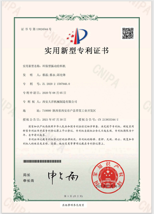 環(huán)保型振動給料機證書